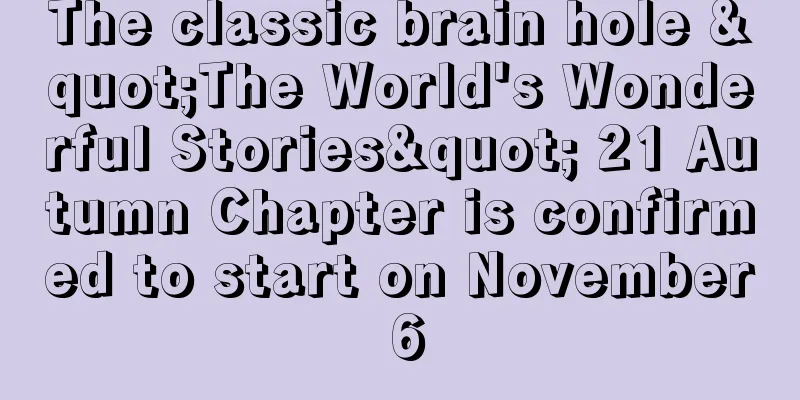 The classic brain hole "The World's Wonderful Stories" 21 Autumn Chapter is confirmed to start on November 6
