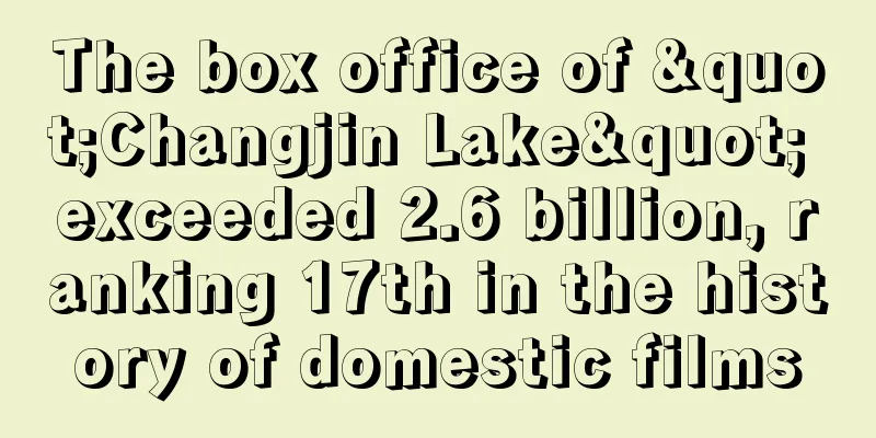 The box office of "Changjin Lake" exceeded 2.6 billion, ranking 17th in the history of domestic films
