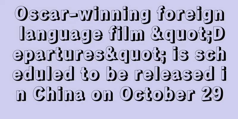 Oscar-winning foreign language film "Departures" is scheduled to be released in China on October 29