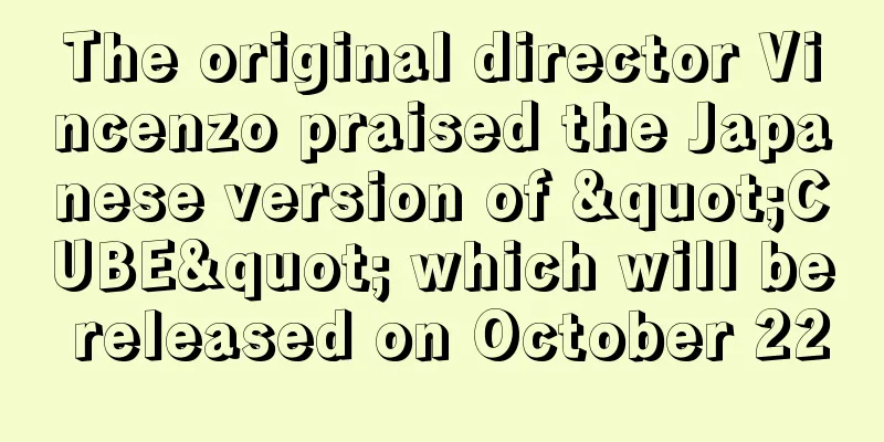 The original director Vincenzo praised the Japanese version of "CUBE" which will be released on October 22