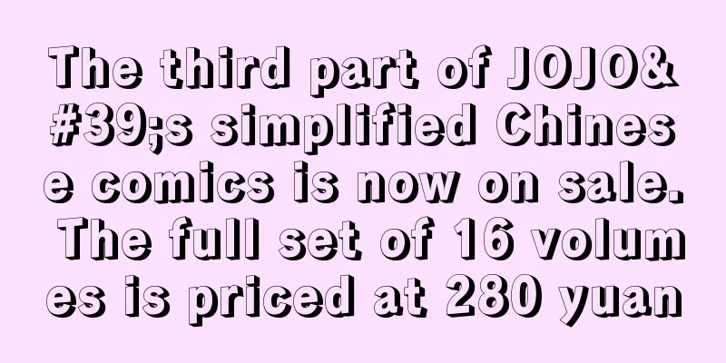 The third part of JOJO's simplified Chinese comics is now on sale. The full set of 16 volumes is priced at 280 yuan
