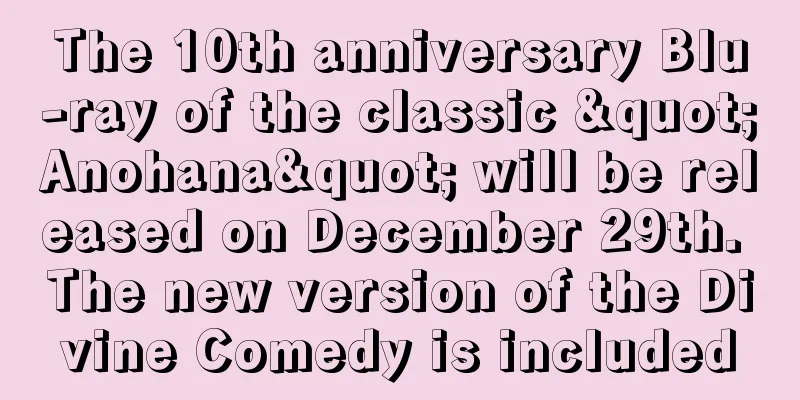 The 10th anniversary Blu-ray of the classic "Anohana" will be released on December 29th. The new version of the Divine Comedy is included