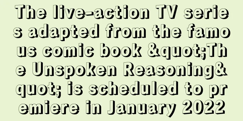 The live-action TV series adapted from the famous comic book "The Unspoken Reasoning" is scheduled to premiere in January 2022