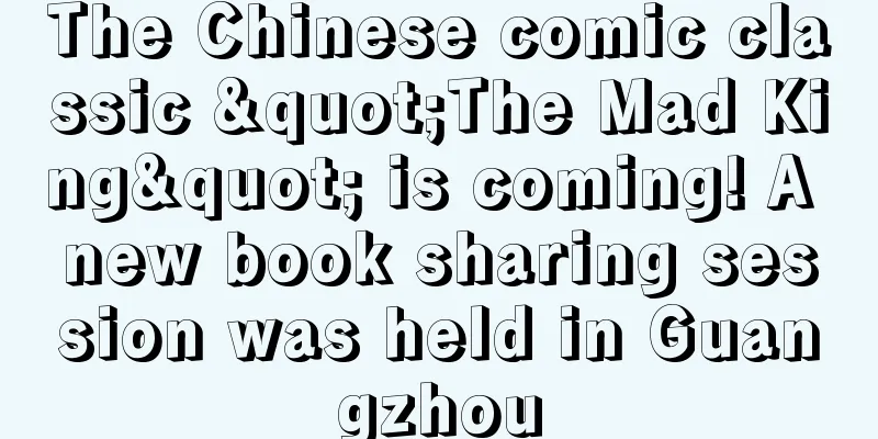 The Chinese comic classic "The Mad King" is coming! A new book sharing session was held in Guangzhou