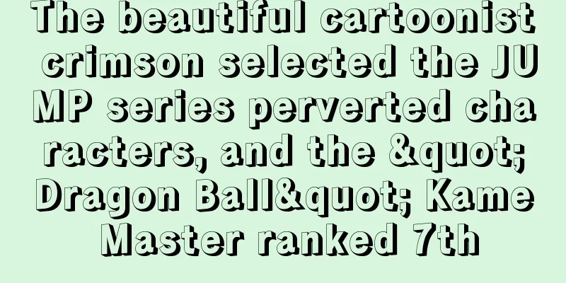 The beautiful cartoonist crimson selected the JUMP series perverted characters, and the "Dragon Ball" Kame Master ranked 7th