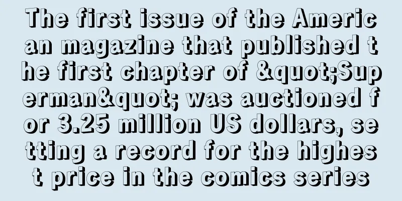 The first issue of the American magazine that published the first chapter of "Superman" was auctioned for 3.25 million US dollars, setting a record for the highest price in the comics series