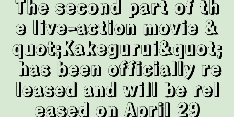 The second part of the live-action movie "Kakegurui" has been officially released and will be released on April 29