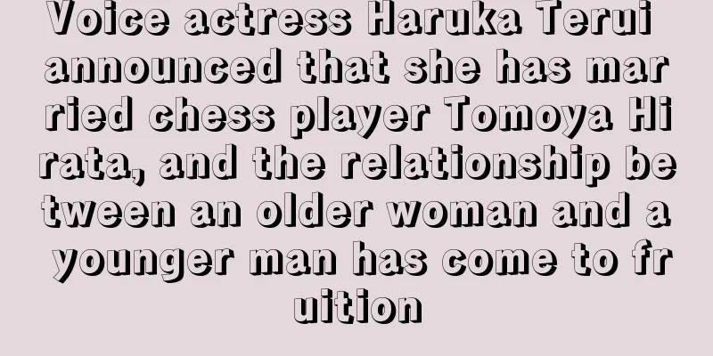 Voice actress Haruka Terui announced that she has married chess player Tomoya Hirata, and the relationship between an older woman and a younger man has come to fruition
