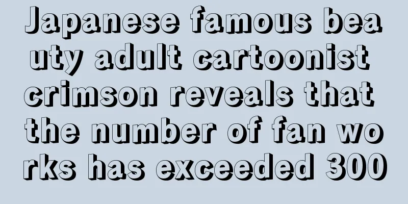 Japanese famous beauty adult cartoonist crimson reveals that the number of fan works has exceeded 300