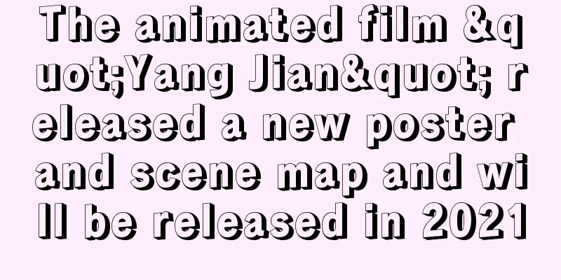 The animated film "Yang Jian" released a new poster and scene map and will be released in 2021