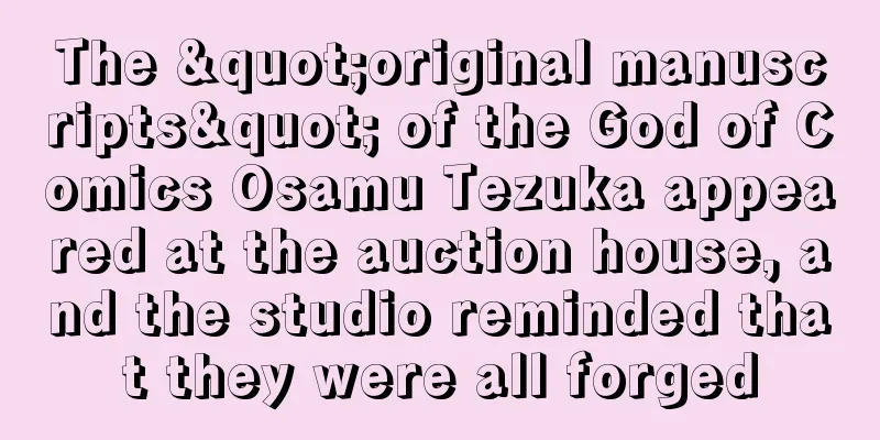 The "original manuscripts" of the God of Comics Osamu Tezuka appeared at the auction house, and the studio reminded that they were all forged