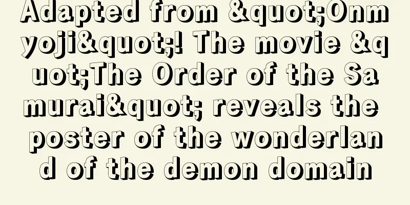 Adapted from "Onmyoji"! The movie "The Order of the Samurai" reveals the poster of the wonderland of the demon domain