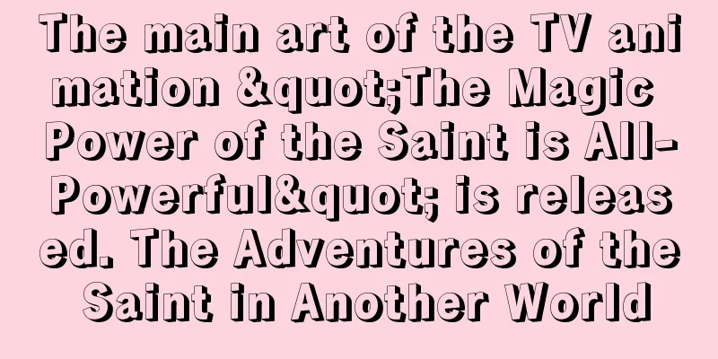 The main art of the TV animation "The Magic Power of the Saint is All-Powerful" is released. The Adventures of the Saint in Another World