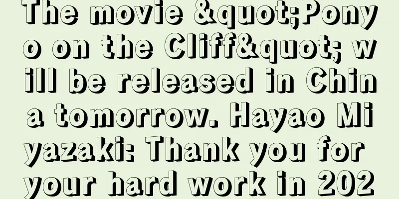 The movie "Ponyo on the Cliff" will be released in China tomorrow. Hayao Miyazaki: Thank you for your hard work in 2020