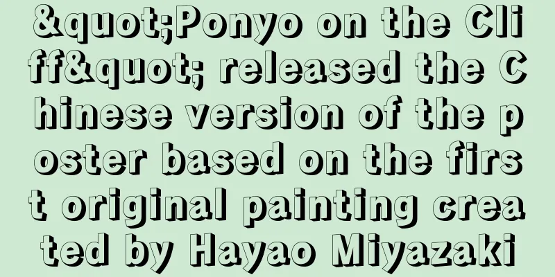 "Ponyo on the Cliff" released the Chinese version of the poster based on the first original painting created by Hayao Miyazaki