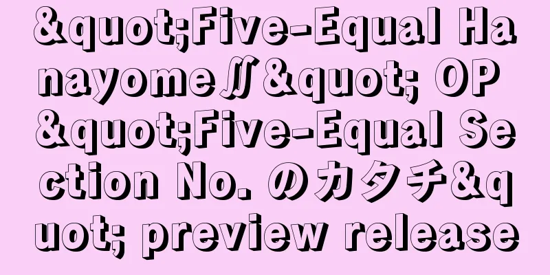 "Five-Equal Hanayome∬" OP "Five-Equal Section No. のカタチ" preview release