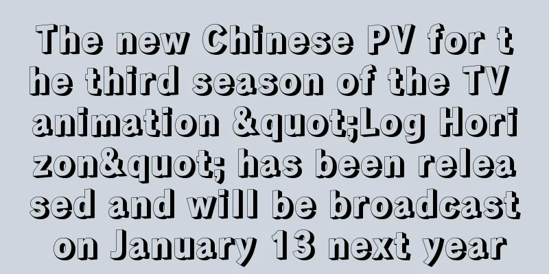 The new Chinese PV for the third season of the TV animation "Log Horizon" has been released and will be broadcast on January 13 next year