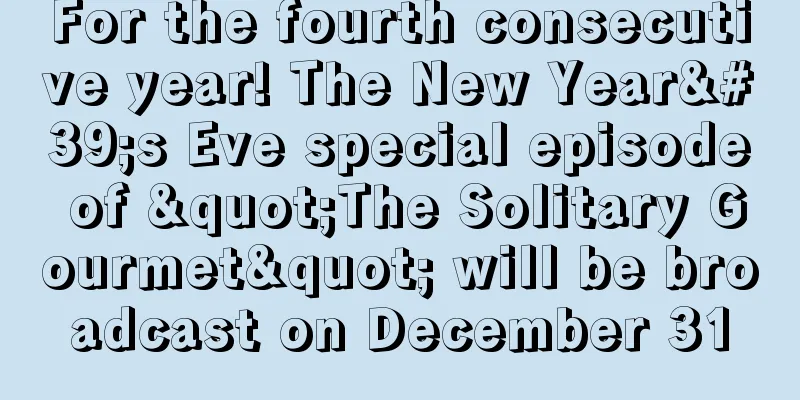 For the fourth consecutive year! The New Year's Eve special episode of "The Solitary Gourmet" will be broadcast on December 31