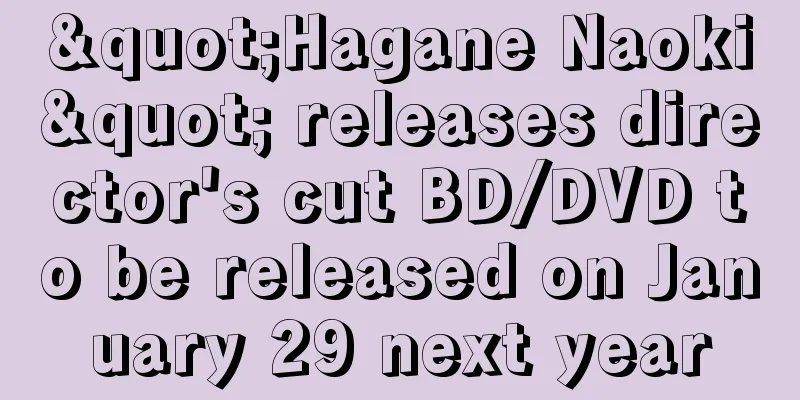 "Hagane Naoki" releases director's cut BD/DVD to be released on January 29 next year