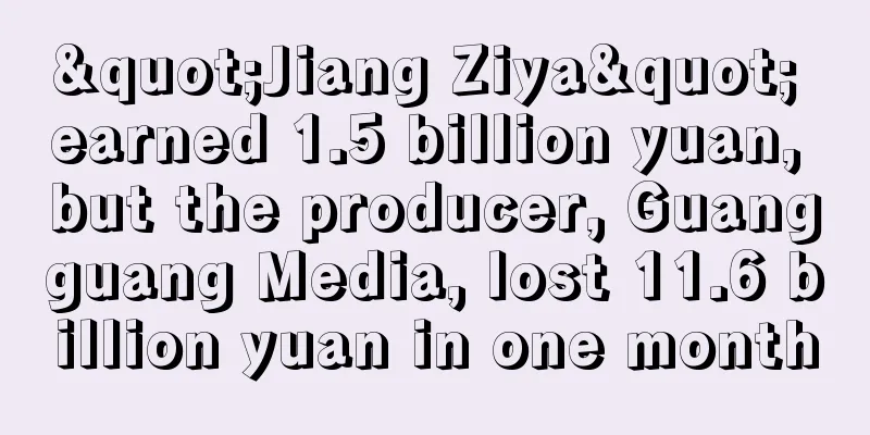 "Jiang Ziya" earned 1.5 billion yuan, but the producer, Guangguang Media, lost 11.6 billion yuan in one month