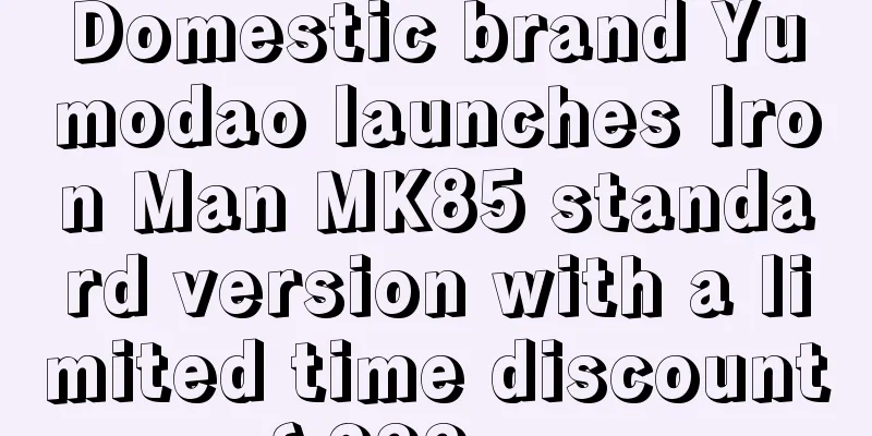 Domestic brand Yumodao launches Iron Man MK85 standard version with a limited time discount of 288 yuan