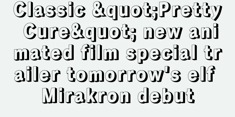 Classic "Pretty Cure" new animated film special trailer tomorrow's elf Mirakron debut
