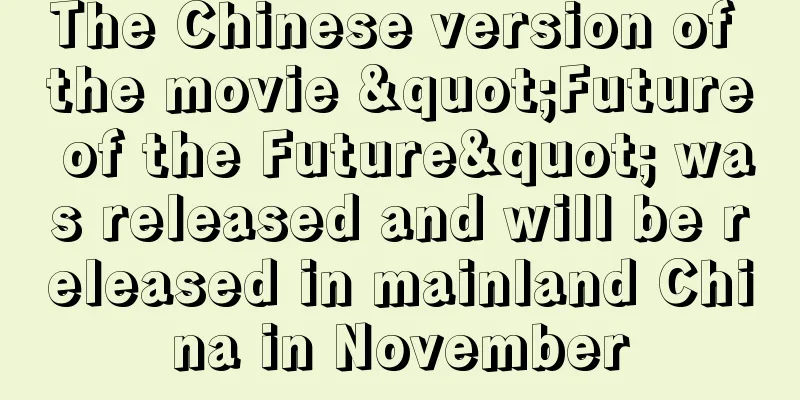 The Chinese version of the movie "Future of the Future" was released and will be released in mainland China in November