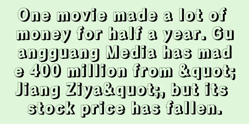 One movie made a lot of money for half a year. Guangguang Media has made 400 million from "Jiang Ziya", but its stock price has fallen.