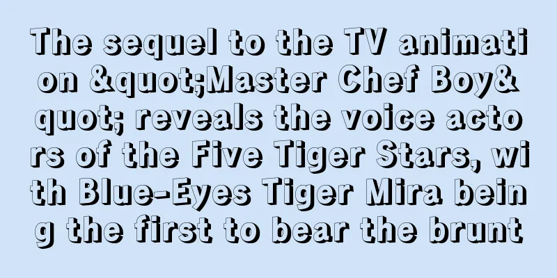 The sequel to the TV animation "Master Chef Boy" reveals the voice actors of the Five Tiger Stars, with Blue-Eyes Tiger Mira being the first to bear the brunt