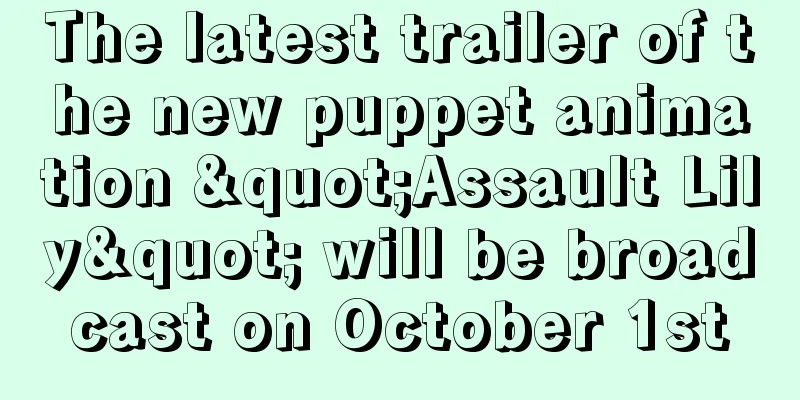 The latest trailer of the new puppet animation "Assault Lily" will be broadcast on October 1st