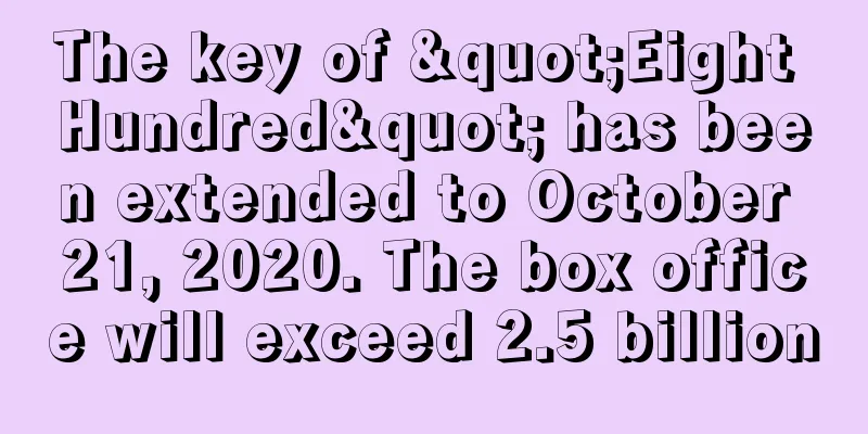 The key of "Eight Hundred" has been extended to October 21, 2020. The box office will exceed 2.5 billion