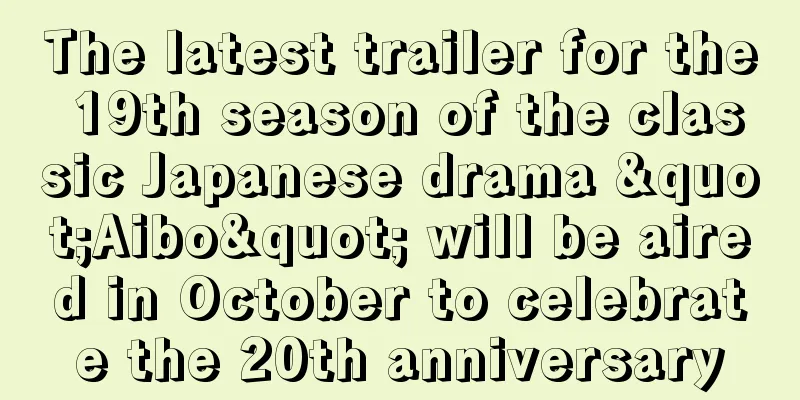 The latest trailer for the 19th season of the classic Japanese drama "Aibo" will be aired in October to celebrate the 20th anniversary
