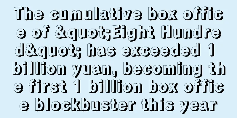 The cumulative box office of "Eight Hundred" has exceeded 1 billion yuan, becoming the first 1 billion box office blockbuster this year