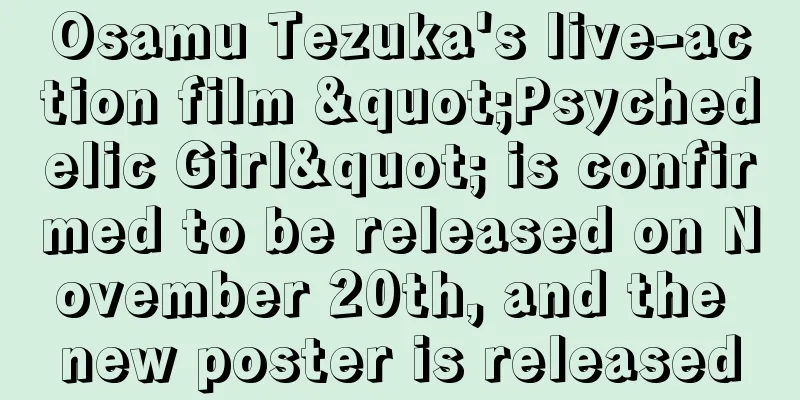 Osamu Tezuka's live-action film "Psychedelic Girl" is confirmed to be released on November 20th, and the new poster is released