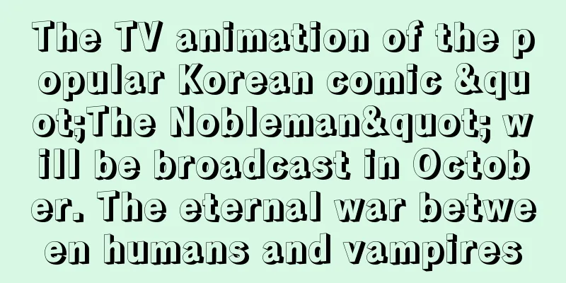 The TV animation of the popular Korean comic "The Nobleman" will be broadcast in October. The eternal war between humans and vampires
