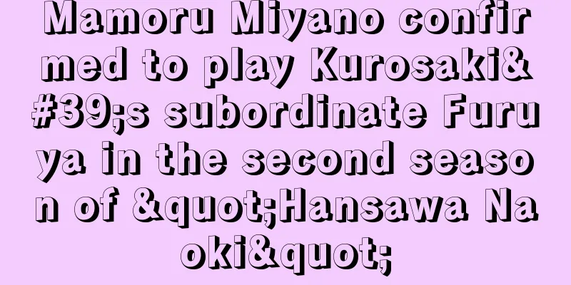 Mamoru Miyano confirmed to play Kurosaki's subordinate Furuya in the second season of "Hansawa Naoki"