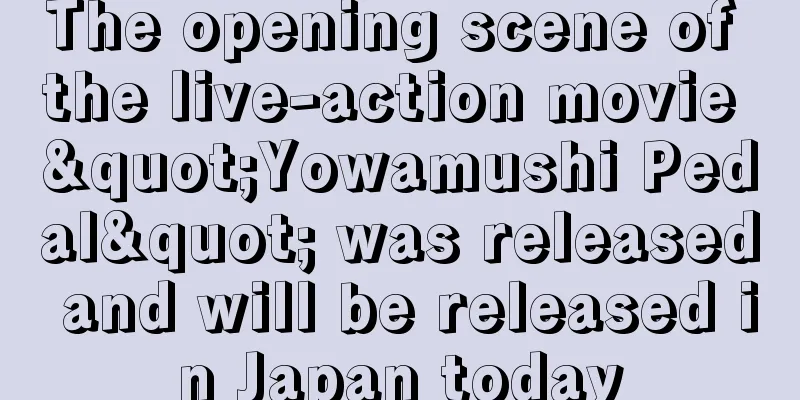 The opening scene of the live-action movie "Yowamushi Pedal" was released and will be released in Japan today