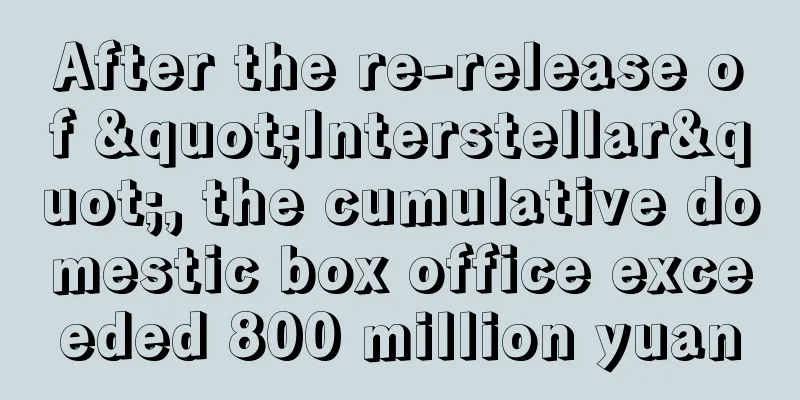 After the re-release of "Interstellar", the cumulative domestic box office exceeded 800 million yuan