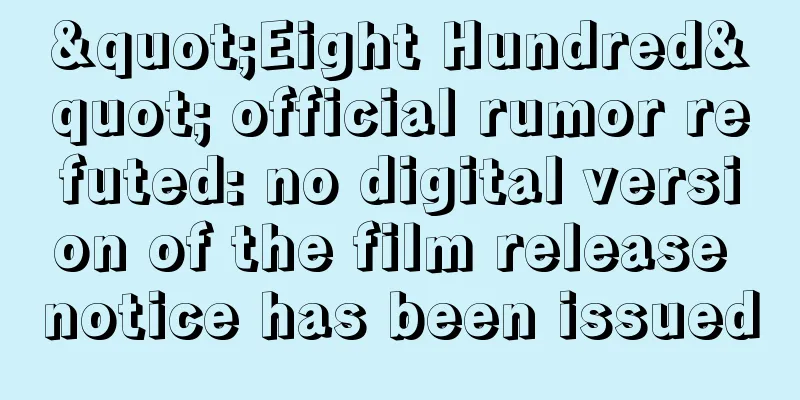 "Eight Hundred" official rumor refuted: no digital version of the film release notice has been issued