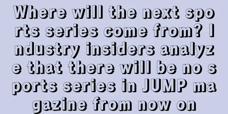 Where will the next sports series come from? Industry insiders analyze that there will be no sports series in JUMP magazine from now on