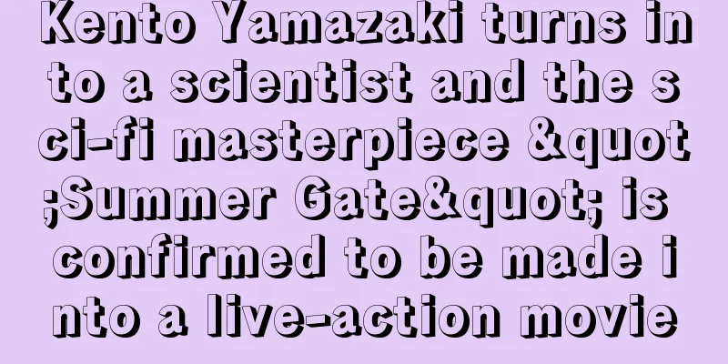 Kento Yamazaki turns into a scientist and the sci-fi masterpiece "Summer Gate" is confirmed to be made into a live-action movie