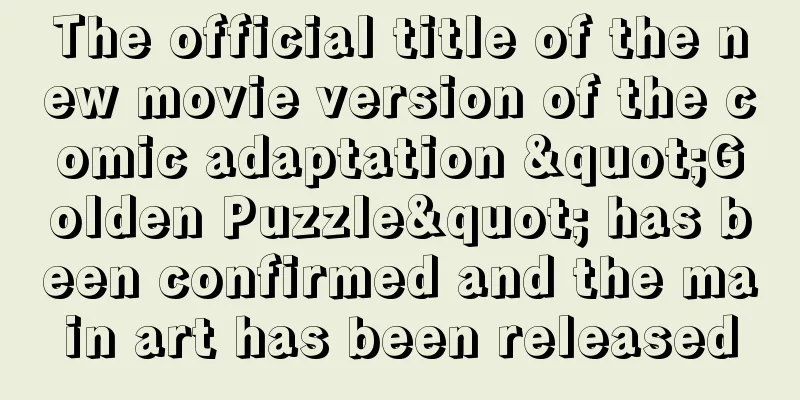 The official title of the new movie version of the comic adaptation "Golden Puzzle" has been confirmed and the main art has been released