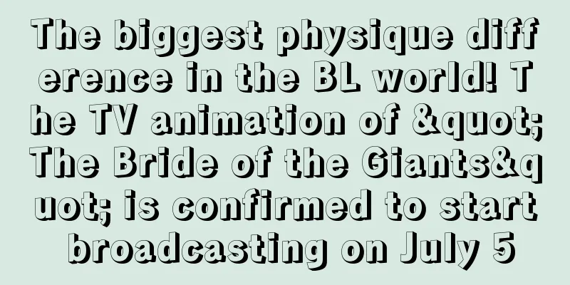 The biggest physique difference in the BL world! The TV animation of "The Bride of the Giants" is confirmed to start broadcasting on July 5