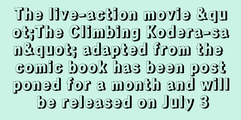 The live-action movie "The Climbing Kodera-san" adapted from the comic book has been postponed for a month and will be released on July 3