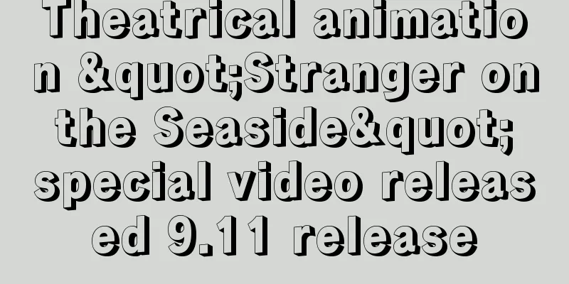 Theatrical animation "Stranger on the Seaside" special video released 9.11 release