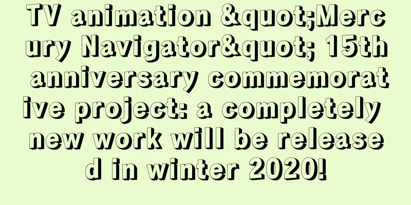 TV animation "Mercury Navigator" 15th anniversary commemorative project: a completely new work will be released in winter 2020!