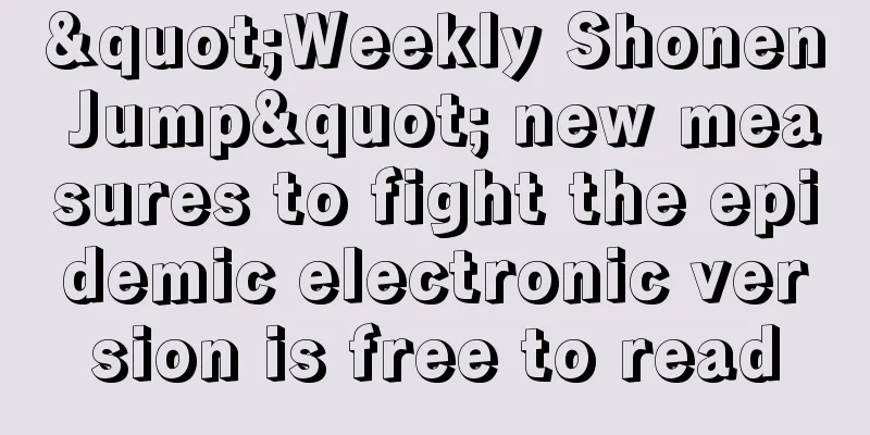 "Weekly Shonen Jump" new measures to fight the epidemic electronic version is free to read