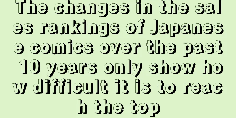 The changes in the sales rankings of Japanese comics over the past 10 years only show how difficult it is to reach the top
