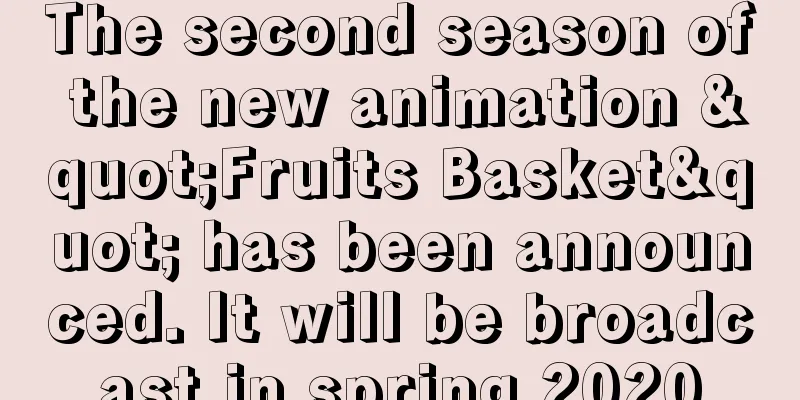 The second season of the new animation "Fruits Basket" has been announced. It will be broadcast in spring 2020
