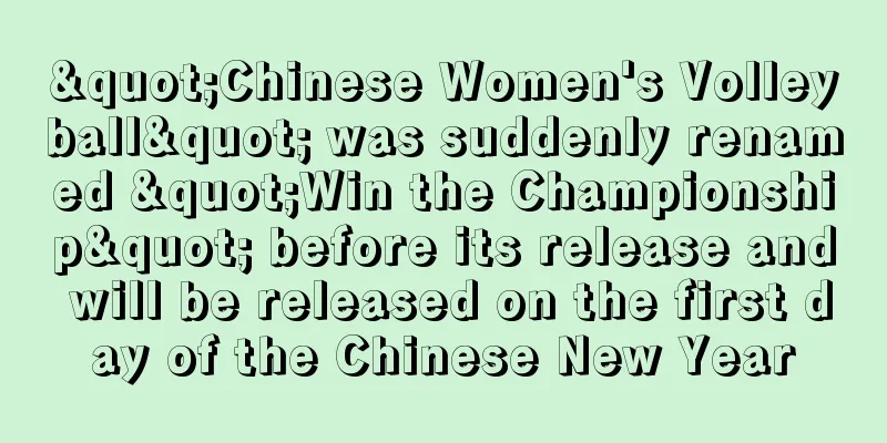 "Chinese Women's Volleyball" was suddenly renamed "Win the Championship" before its release and will be released on the first day of the Chinese New Year